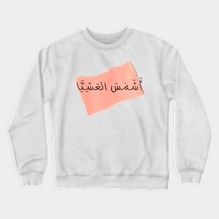 The evening sun | أشمس العشيا Crewneck Sweatshirt